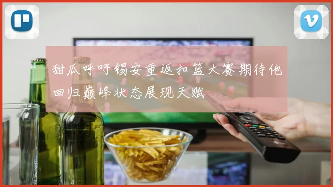甜瓜呼吁锡安重返扣篮大赛期待他回归巅峰状态展现天赋