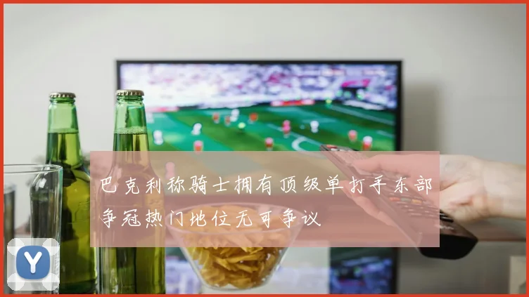 巴克利称骑士拥有顶级单打手东部争冠热门地位无可争议